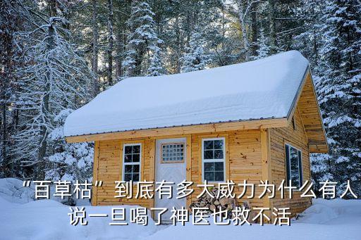 “百草枯”到底有多大威力為什么有人說一旦喝了神醫也救不活