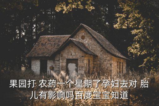 ,噴農藥對胎兒有什么影
