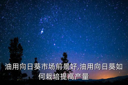 油葵什么時期打農(nóng)藥,油葵打什么除草劑