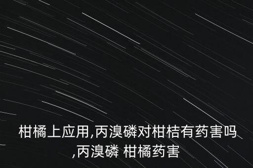 柑橘鉆心蟲用什么農藥,柑橘樹鉆心蟲用哪種農藥