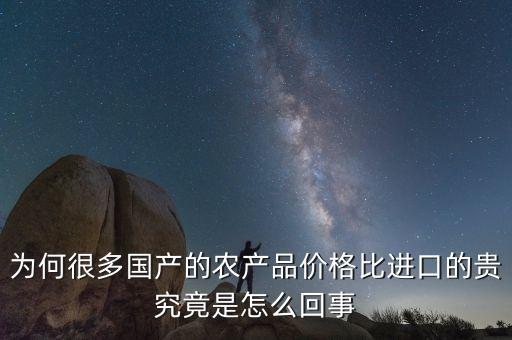 為何很多國產的農產品價格比進口的貴究竟是怎么回事
