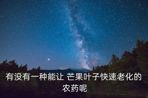 芒果的水印班用什么農(nóng)藥