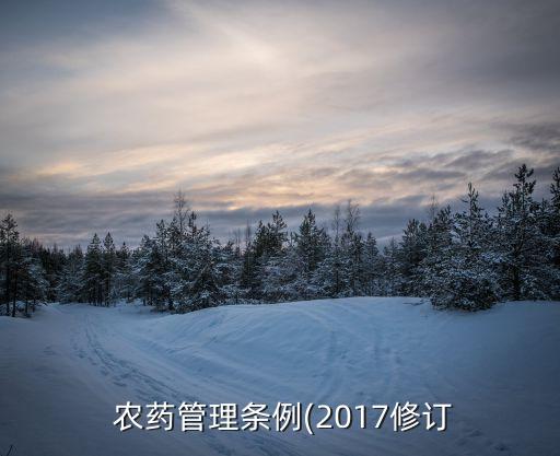  農藥管理條例(2017修訂