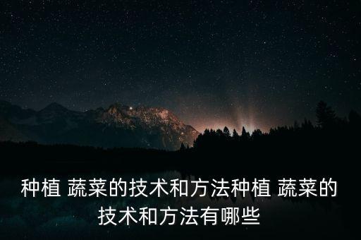 露地蔬菜用什么農(nóng)藥,蔬菜打農(nóng)藥什么時(shí)間好