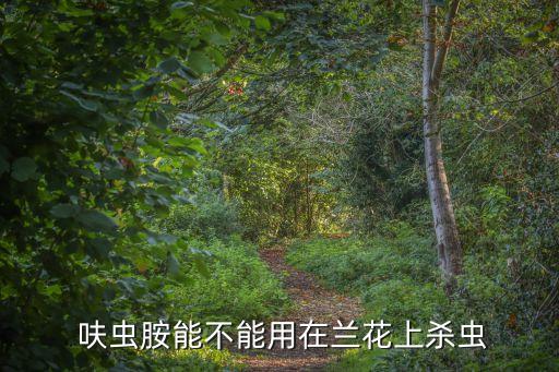呋蟲胺屬于什么農藥,什么牌子的呋蟲胺質量好