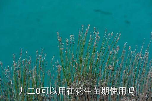 九二0是什么農(nóng)藥,九二分成是什么意思