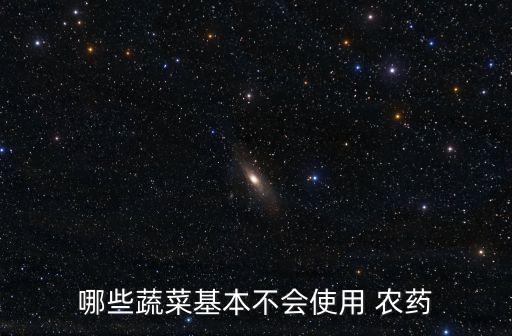 哪些蔬菜基本不會(huì)使用 農(nóng)藥