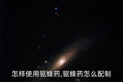 蜜蜂繁殖期間用什么農藥,蜜蜂對什么農藥比較過敏