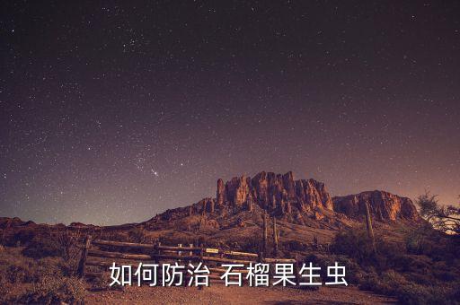 石榴秋季噴什么農(nóng)藥好使,石榴樹需要打什么農(nóng)藥?