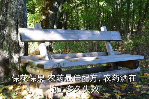 ?；ū９?農(nóng)藥最佳配方, 農(nóng)藥灑在地上多久失效