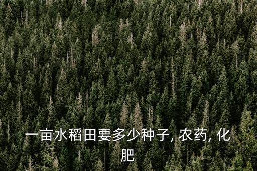 糧食化肥用什么農藥,化肥和農藥屬于什么產品