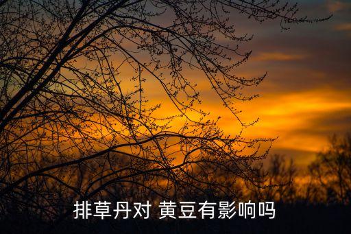 ,黃豆出牙后打什么農藥