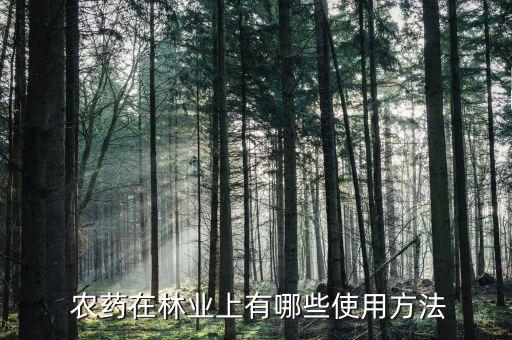  農藥在林業上有哪些使用方法
