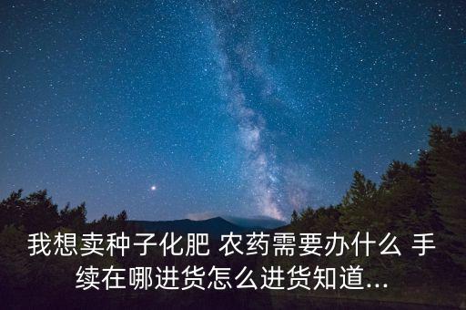 農藥倉庫需要準備什么手續,新倉庫需要準備什么