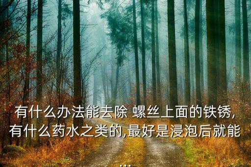 殺螺絲用什么農(nóng)藥最好使,什么農(nóng)藥殺地下蟲最好