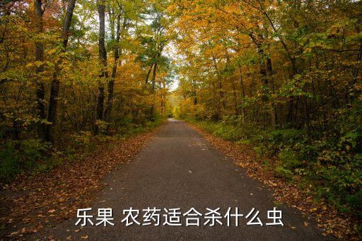 廣西前 農(nóng)藥治什么蟲子