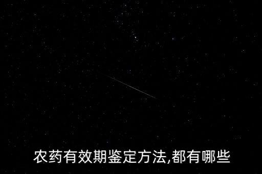  農藥有效期鑒定方法,都有哪些