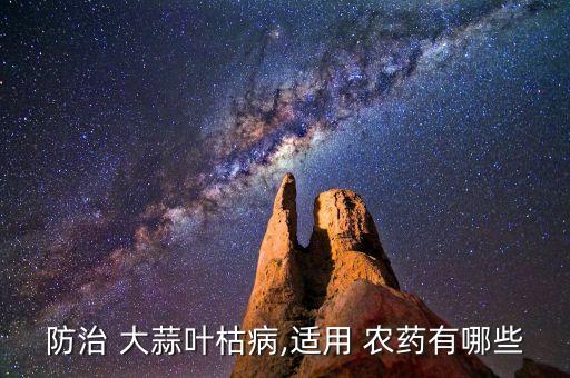 ,大蒜抽蒜薹前噴什么農藥