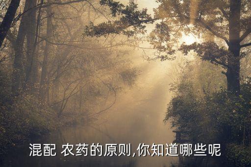 農藥與什么搭配最好,高錳酸鉀可以和什么農藥搭配