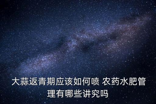 大蒜什么時(shí)候需要打農(nóng)藥,大蒜套餐什么時(shí)候打