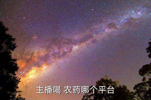 主播喝 農藥哪個平臺