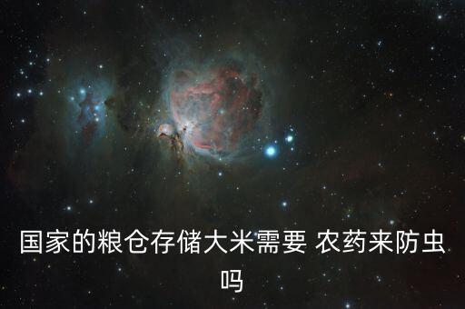 國家的糧倉存儲大米需要 農藥來防蟲嗎