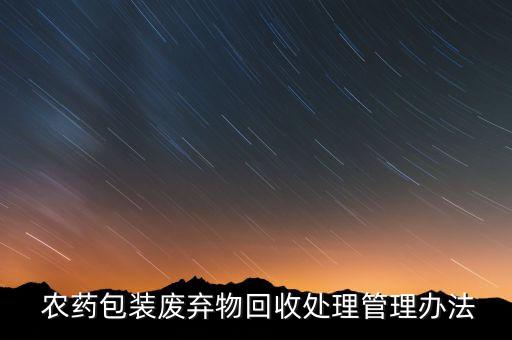  農(nóng)藥包裝廢棄物回收處理管理辦法
