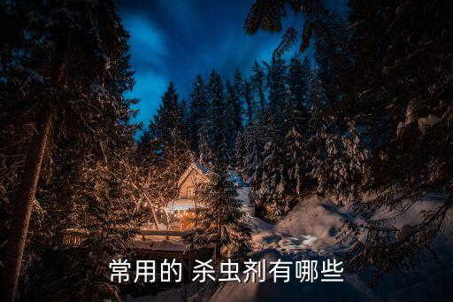 什么農藥殺蟲死得快,殺蟲的農藥喝了會死嗎?
