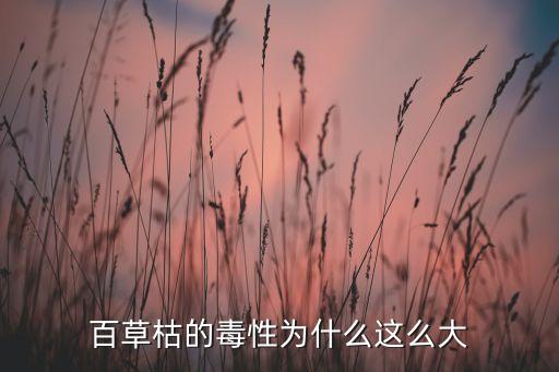 百草枯的毒性為什么這么大