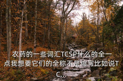 各種農(nóng)藥簡稱是什么,wp在農(nóng)藥里面的簡稱是什么意思