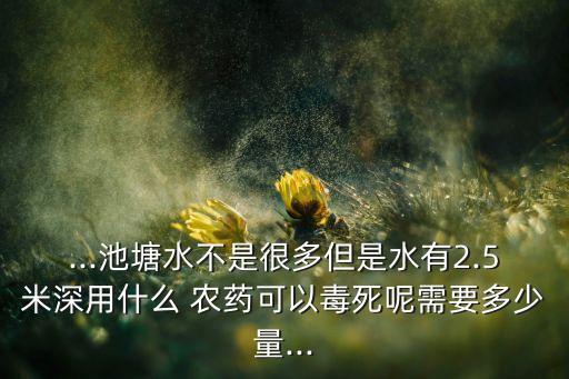 用什么農(nóng)藥可以死魚,什么農(nóng)藥能藥死魚