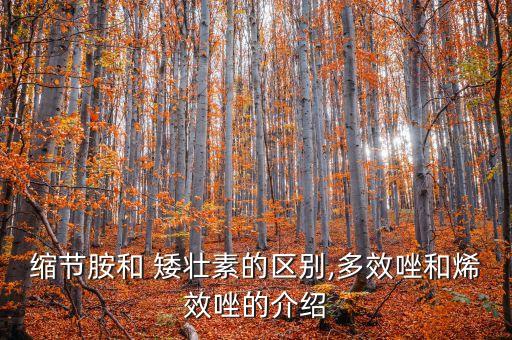 縮節(jié)胺和 矮壯素的區(qū)別,多效唑和烯效唑的介紹