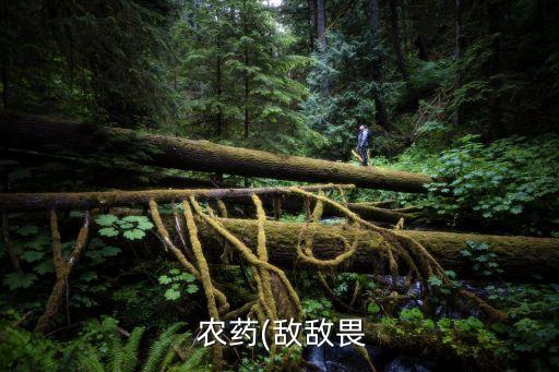  農藥(敵敵畏