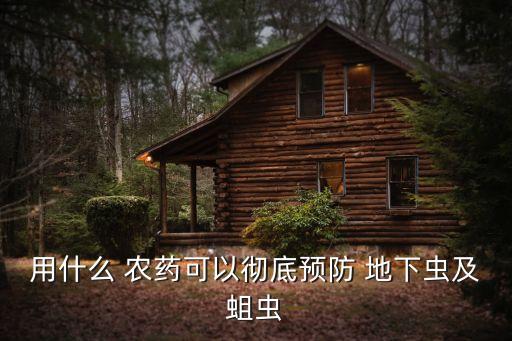 什么農藥放地下能殺蟲,地下害蟲用什么農藥