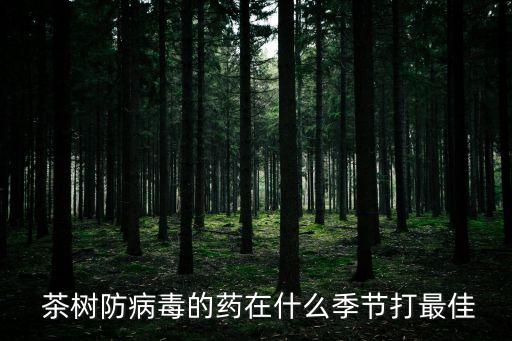 云南茶樹(shù)一般打什么農(nóng)藥,云南地區(qū)的茶樹(shù)屬于什么型
