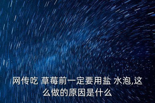 為什么鹽水泡草莓農(nóng)藥更多,草莓用鹽水泡可以去除農(nóng)藥嗎