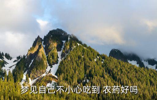 夢見自己喝農(nóng)藥什么意思,夢見噴農(nóng)藥什么意思