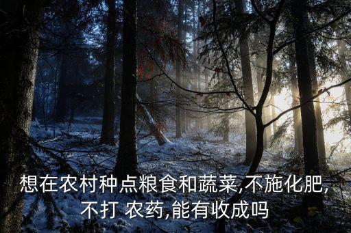 無農藥的作物是什么植物,下列不屬于植物農藥的是什么