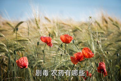 劇毒 農藥有哪些