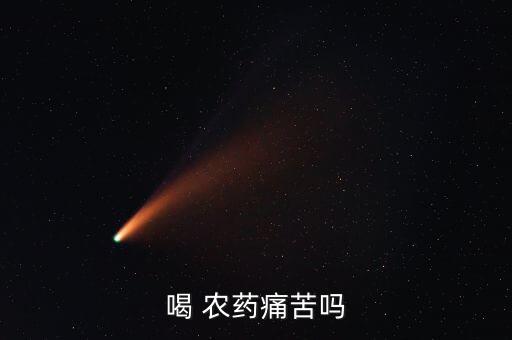 喝農藥是什么樣子的人,夢見喝農藥是什么意思
