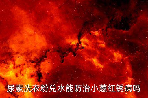 紅繡病用什么農(nóng)藥,過氧乙酸農(nóng)藥治什么病
