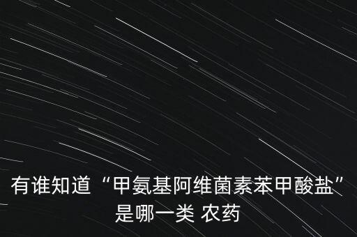 殺螨類農藥是什么藥性,螨殲農藥是什么成分