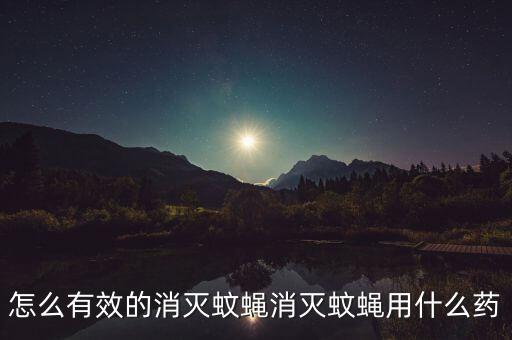 什么農藥治蚊子蒼蠅,治蒼蠅蚊子小妙招