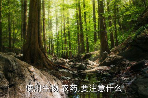 使用生物 農藥,要注意什么