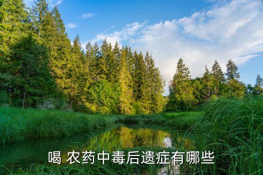 農藥人喝了什么反應,農藥喝進肚子多久有反應
