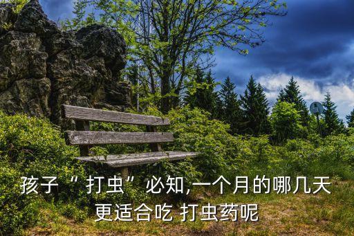 什么時候打蟲農藥最適宜,打蟲農藥什么時候打最好