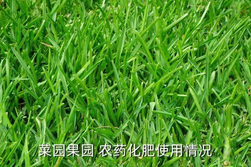 菜園果園 農藥化肥使用情況