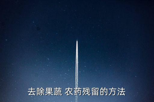 什么能稀釋菜的農藥味道,稀釋農藥最好用什么水