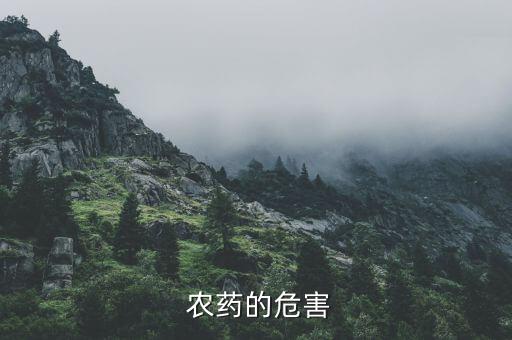  農藥的危害