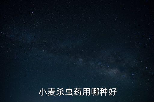 最近給小麥打什么農(nóng)藥好,小麥倒春寒用什么農(nóng)藥